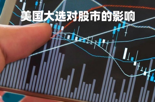 美国大选对股市的影响