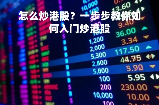 怎么炒港股？一步步教你如何入门炒港股