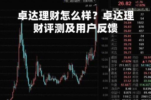 卓达理财怎么样？卓达理财评测及用户反馈