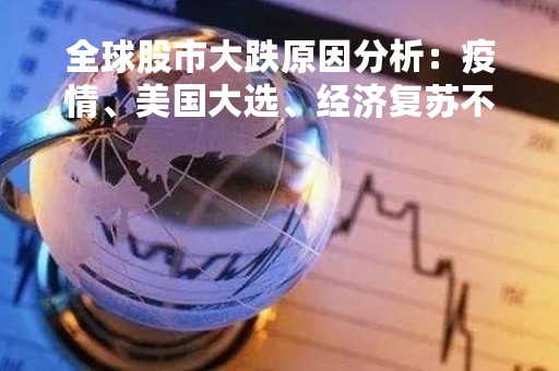 全球股市大跌原因分析：疫情、美国大选、经济复苏不确定性