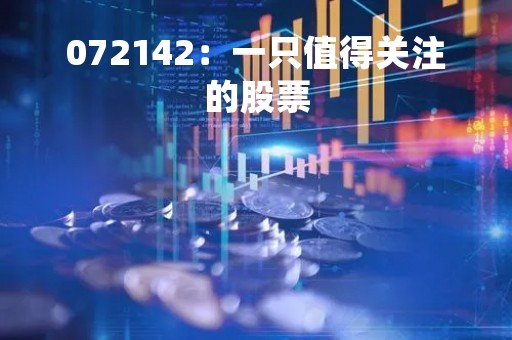 072142：一只值得关注的股票
