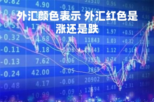 外汇颜色表示 外汇红色是涨还是跌