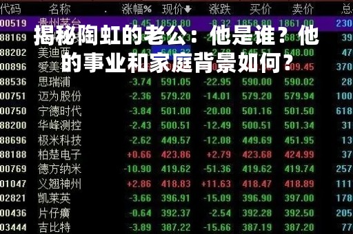 揭秘陶虹的老公：他是谁？他的事业和家庭背景如何？