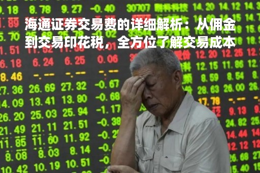 海通证券交易费的详细解析：从佣金到交易印花税，全方位了解交易成本