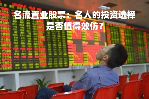 名流置业股票：名人的投资选择是否值得效仿？