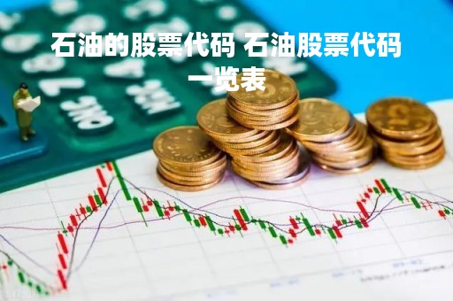 石油的股票代码 石油股票代码一览表