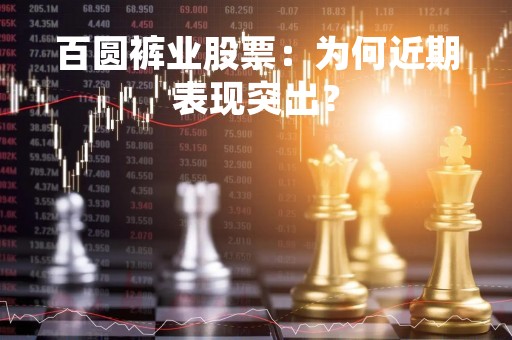 百圆裤业股票：为何近期表现突出？