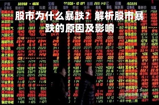 股市为什么暴跌？解析股市暴跌的原因及影响