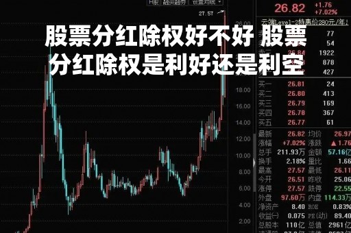 股票分红除权好不好 股票分红除权是利好还是利空