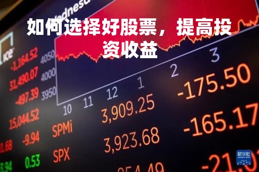如何选择好股票，提高投资收益