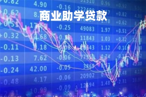 商业助学贷款