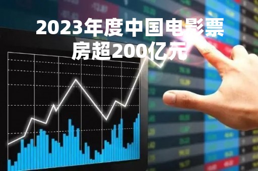 2023年度中国电影票房超200亿元
