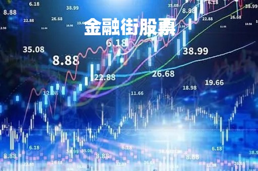 金融街股票