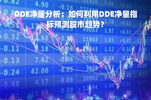 DDE净量分析：如何利用DDE净量指标预测股市趋势？