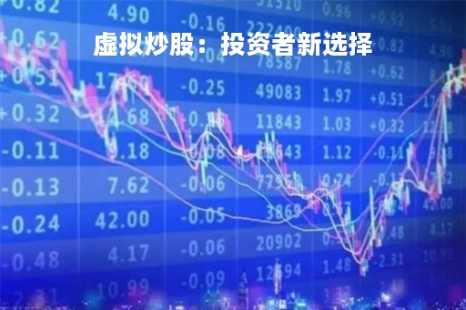 虚拟炒股：投资者新选择