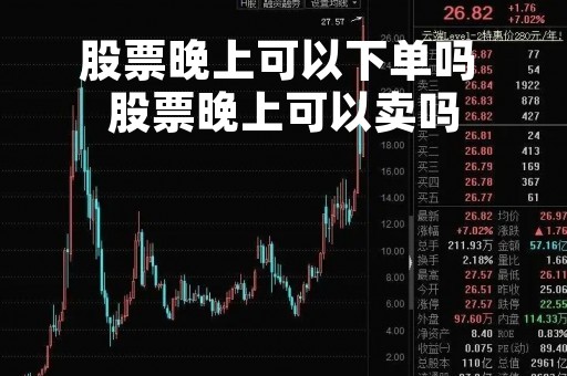 股票晚上可以下单吗 股票晚上可以卖吗