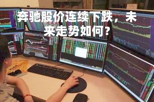 奔驰股价连续下跌，未来走势如何？