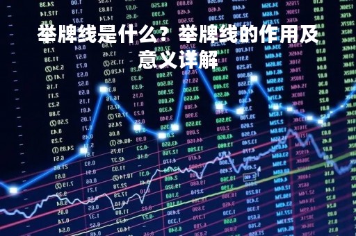 举牌线是什么？举牌线的作用及意义详解