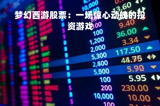 梦幻西游股票：一场惊心动魄的投资游戏