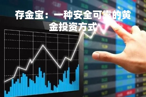 存金宝：一种安全可靠的黄金投资方式