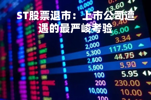 ST股票退市：上市公司遭遇的最严峻考验