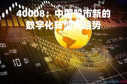40008：中国股市新的数字化转型大趋势