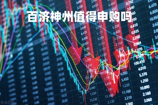 百济神州值得申购吗