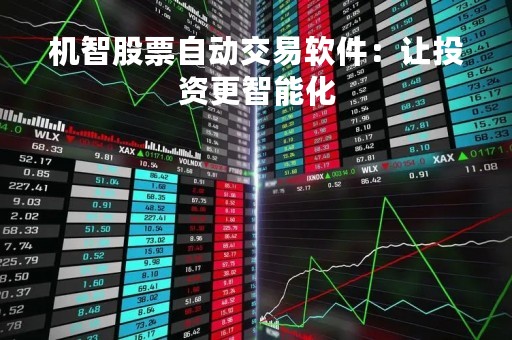 机智股票自动交易软件：让投资更智能化
