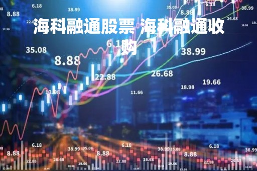 海科融通股票 海科融通收购