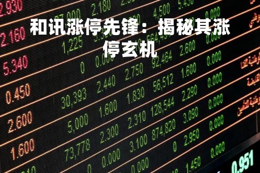 和讯涨停先锋：揭秘其涨停玄机