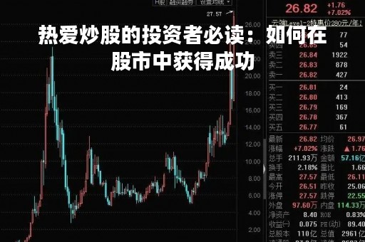 热爱炒股的投资者必读：如何在股市中获得成功