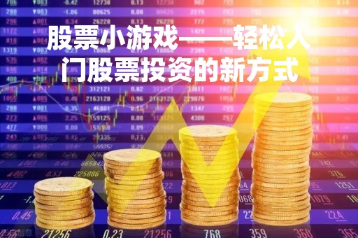 股票小游戏——轻松入门股票投资的新方式