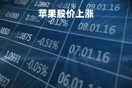 苹果股价上涨
