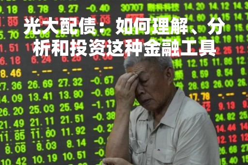光大配债：如何理解、分析和投资这种金融工具？