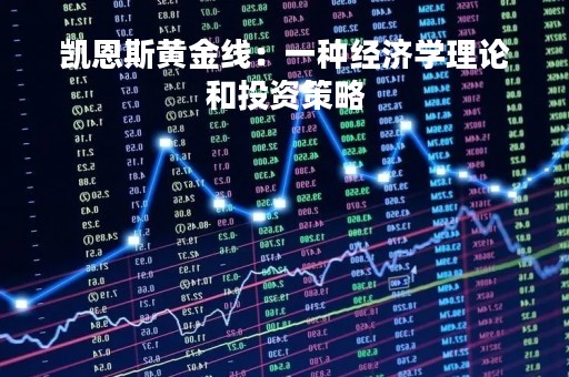 凯恩斯黄金线：一种经济学理论和投资策略