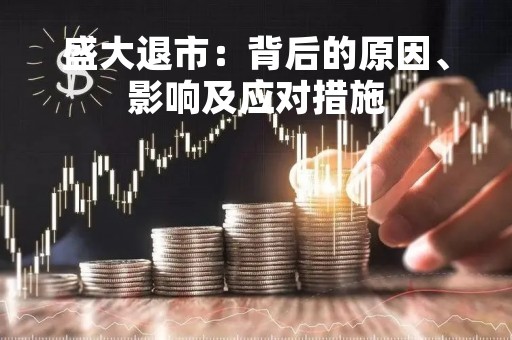 盛大退市：背后的原因、影响及应对措施