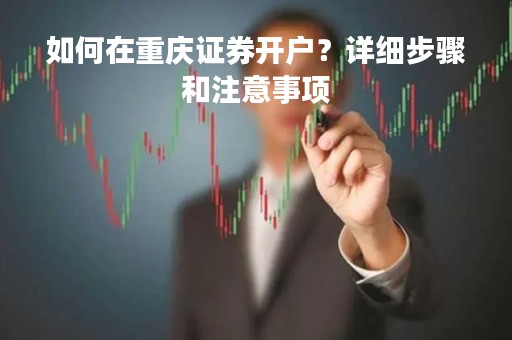 如何在重庆证券开户？详细步骤和注意事项