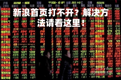 新浪首页打不开？解决方法请看这里！