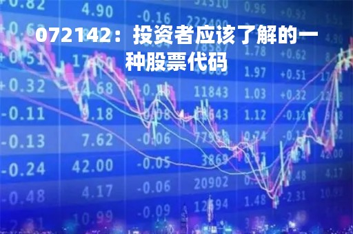 072142：投资者应该了解的一种股票代码