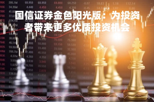 国信证券金色阳光版：为投资者带来更多优质投资机会
