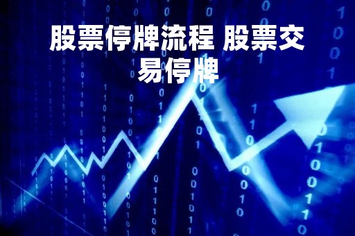 股票停牌流程 股票交易停牌