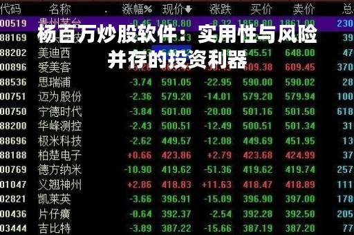 杨百万炒股软件：实用性与风险并存的投资利器
