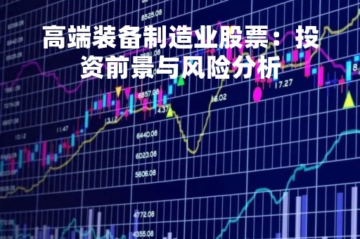 高端装备制造业股票：投资前景与风险分析