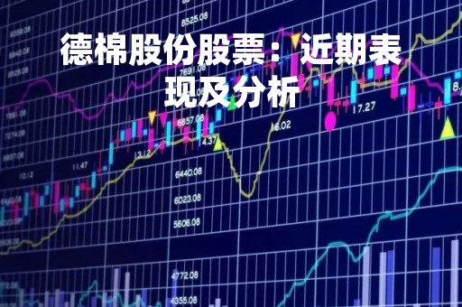 德棉股份股票：近期表现及分析