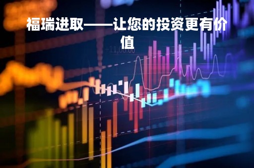 福瑞进取——让您的投资更有价值