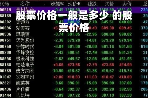 股票价格一般是多少 的股票价格