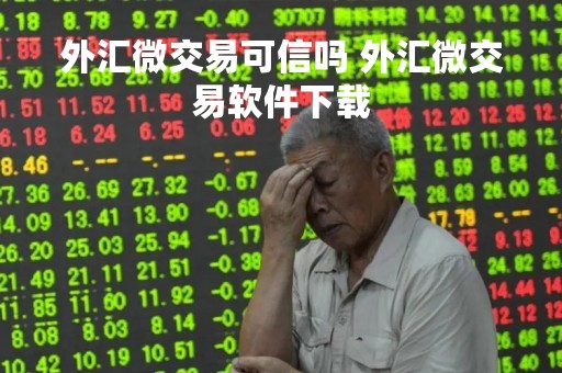 外汇微交易可信吗 外汇微交易软件下载