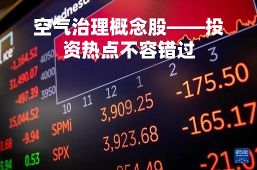 空气治理概念股——投资热点不容错过