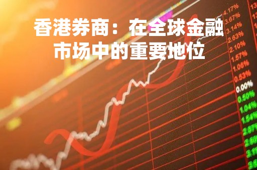 香港券商：在全球金融市场中的重要地位