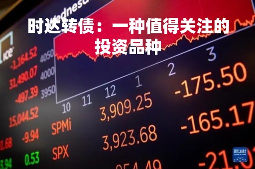 时达转债：一种值得关注的投资品种